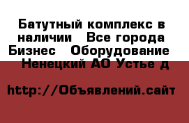 Батутный комплекс в наличии - Все города Бизнес » Оборудование   . Ненецкий АО,Устье д.